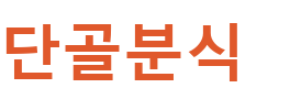 단골분식